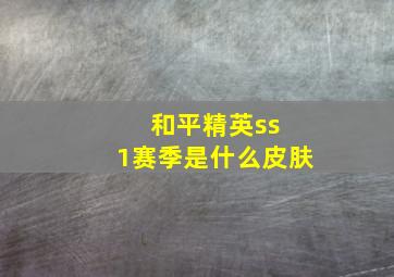 和平精英ss 1赛季是什么皮肤